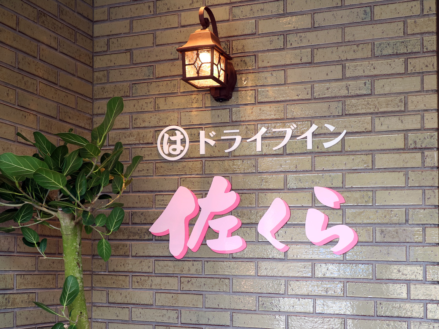 まるはドライブイン 佐くら様 名古屋店舗デザイン 名古屋内装デザイン 