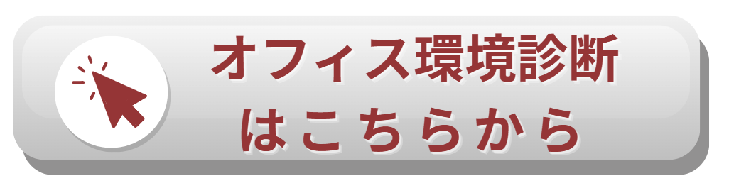 オフィス環境診断ボタン