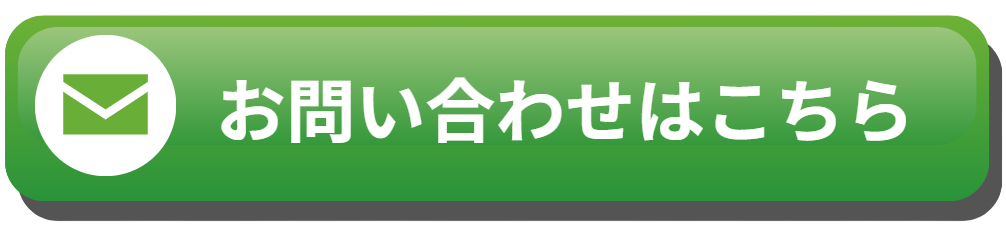 お問い合わせボタン