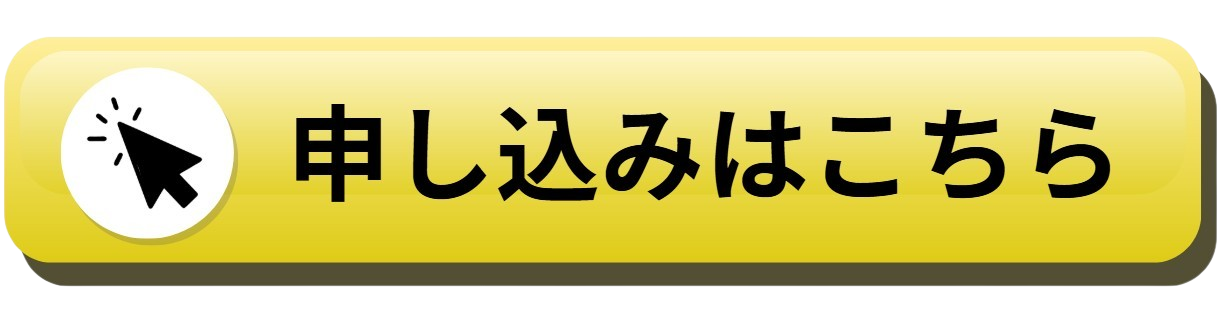 申し込みボタン