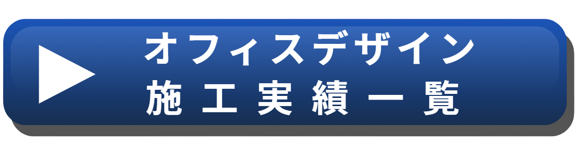 オフィスデザイン施工事例ボタン