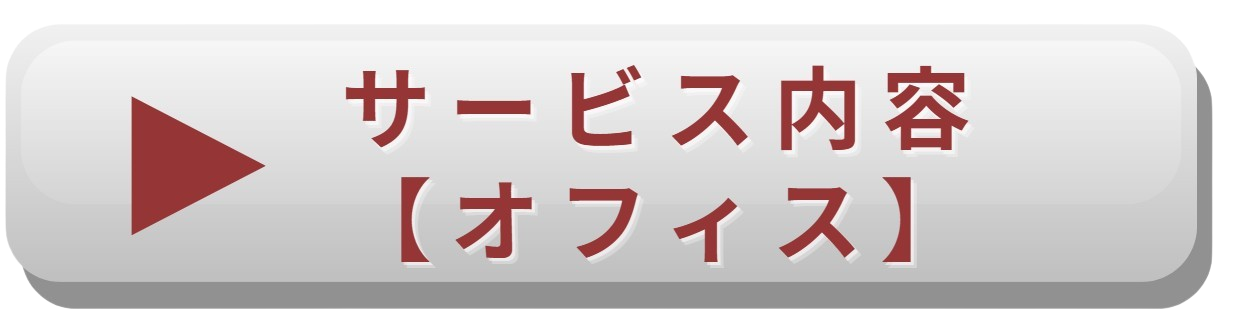 サービス内容ボタン